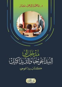 مدخل إلى البيداغوجيا والديداكتيك (كتاب بيداغوجي)